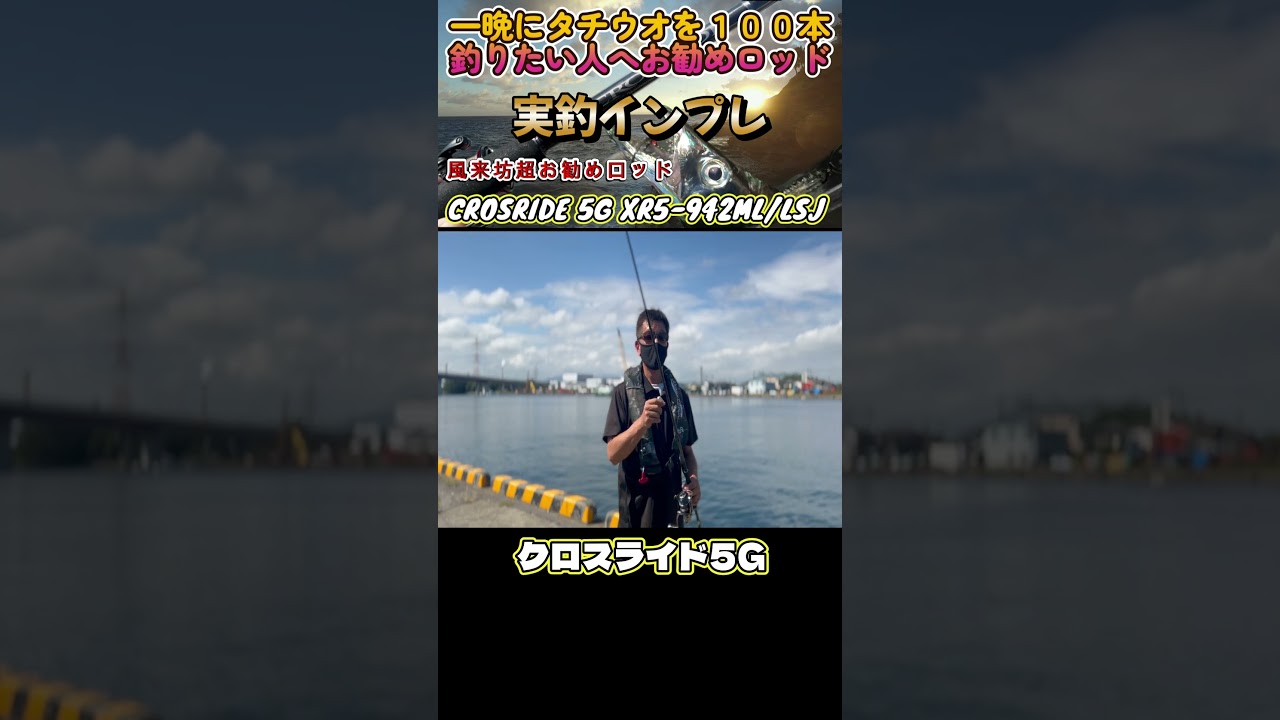 Hairtail] Cross Ride 5G ~ Recommended rods for those who