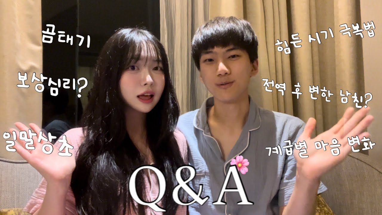 꽃신 신은 6년차 커플의 곰신 Q&A🌷(일말상초, 곰태기, 보상심리?, 힘든 시기 극복법, 계급별 마음 변화, 전역 후 변한 남친, 전역 등) 모든 곰신생활 궁금증 풀어드립니다!
