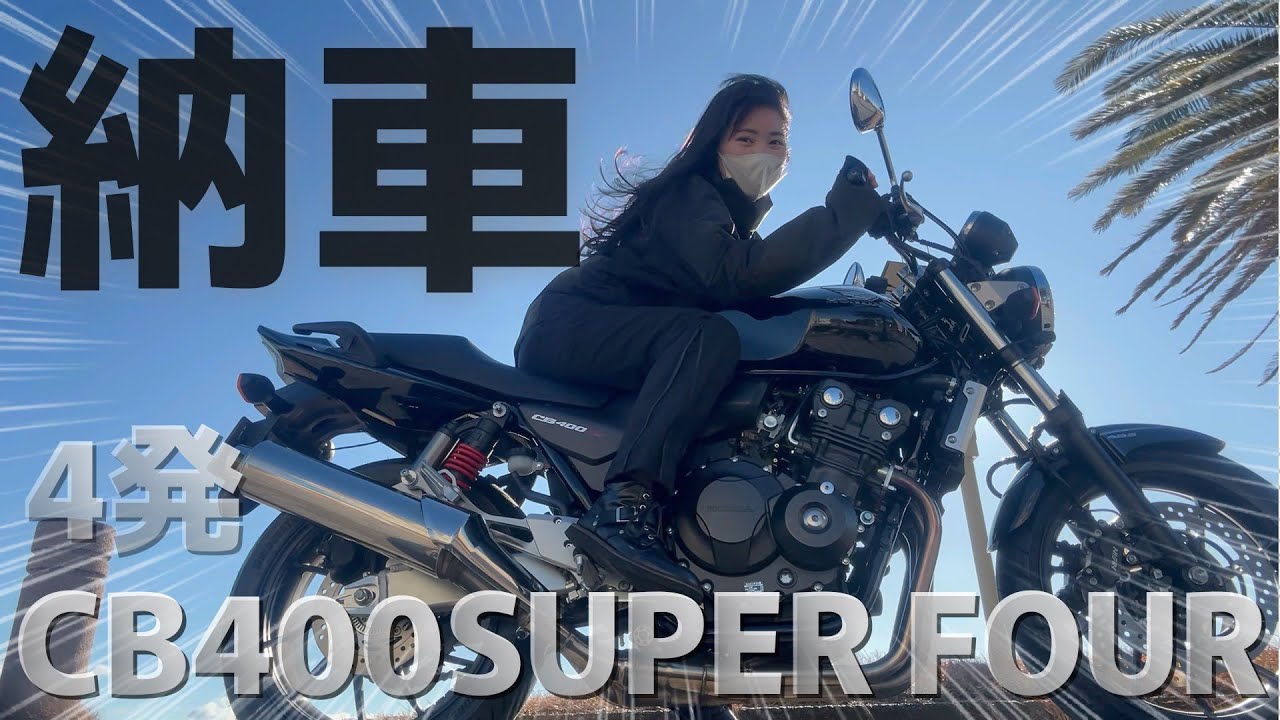【CB400SF】夢だったバイクを納車して、過去一テンションMAXなバイク女子