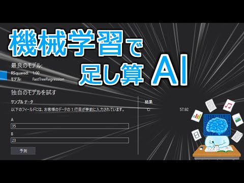 [機械学習] 教師あり学習で足し算を学習したAIに 算数の宿題を解かせてみた