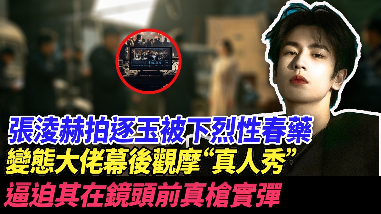 張淩赫拍逐玉被下烈性春藥，變態大佬幕後觀摩“真人秀”，逼迫其在鏡頭前真槍實彈！#于朦胧 #张凌赫 #yumenglong #娱乐圈