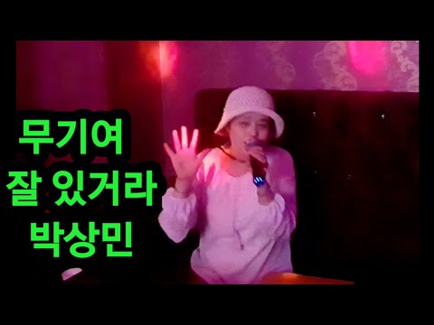무기여 잘있거라~박상민