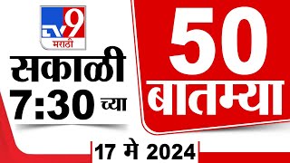 Superfast 50 | सुपरफास्ट 50 | 7.30 AM | 17 May 2024 | Marathi News