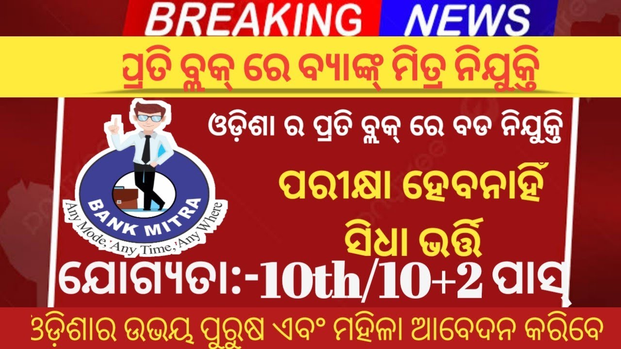 Block Level Bank Mitra Post Recruitment ! Odisha Govt Jobs ! Odisha
