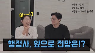 행정사 전망과 수익