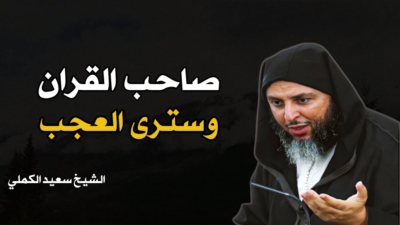 ستحافظ على قراءة القرآن كل يوم || كلام من ذهب الشيخ سعيد الكملي