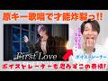 榊ネスの「First Love」を聴いたボイトレ講師、言葉を失う【にじさんじ/歌ってみた解説】