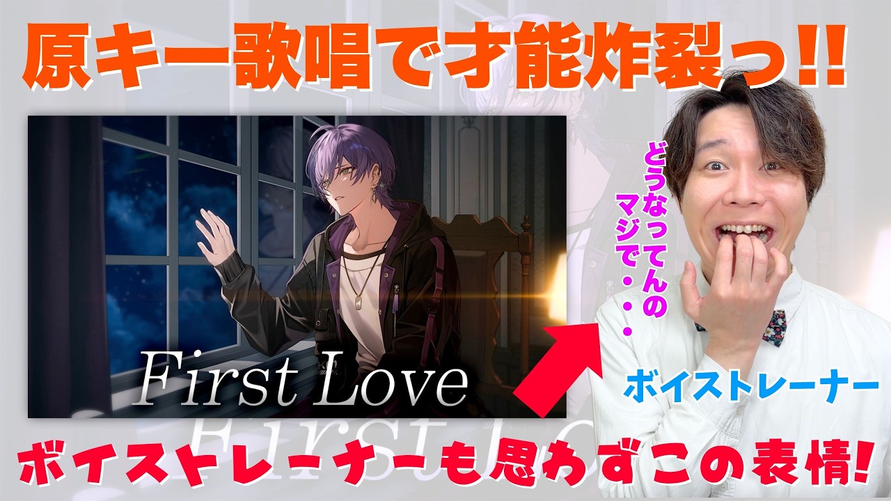 榊ネスの「First Love」を聴いたボイトレ講師、言葉を失う【にじさんじ/歌ってみた解説】