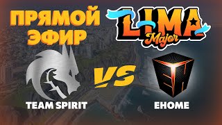 LIMA MAJOR TEAM SPIRIT vs EHOME | Мажор ТИМ СПИРИТ против ЕХОМ| The Lima Major 2023 Dota 2