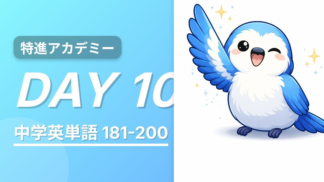 声に出して覚える中学重要英単語1000 ～ Day10 #中学英語 #英単語