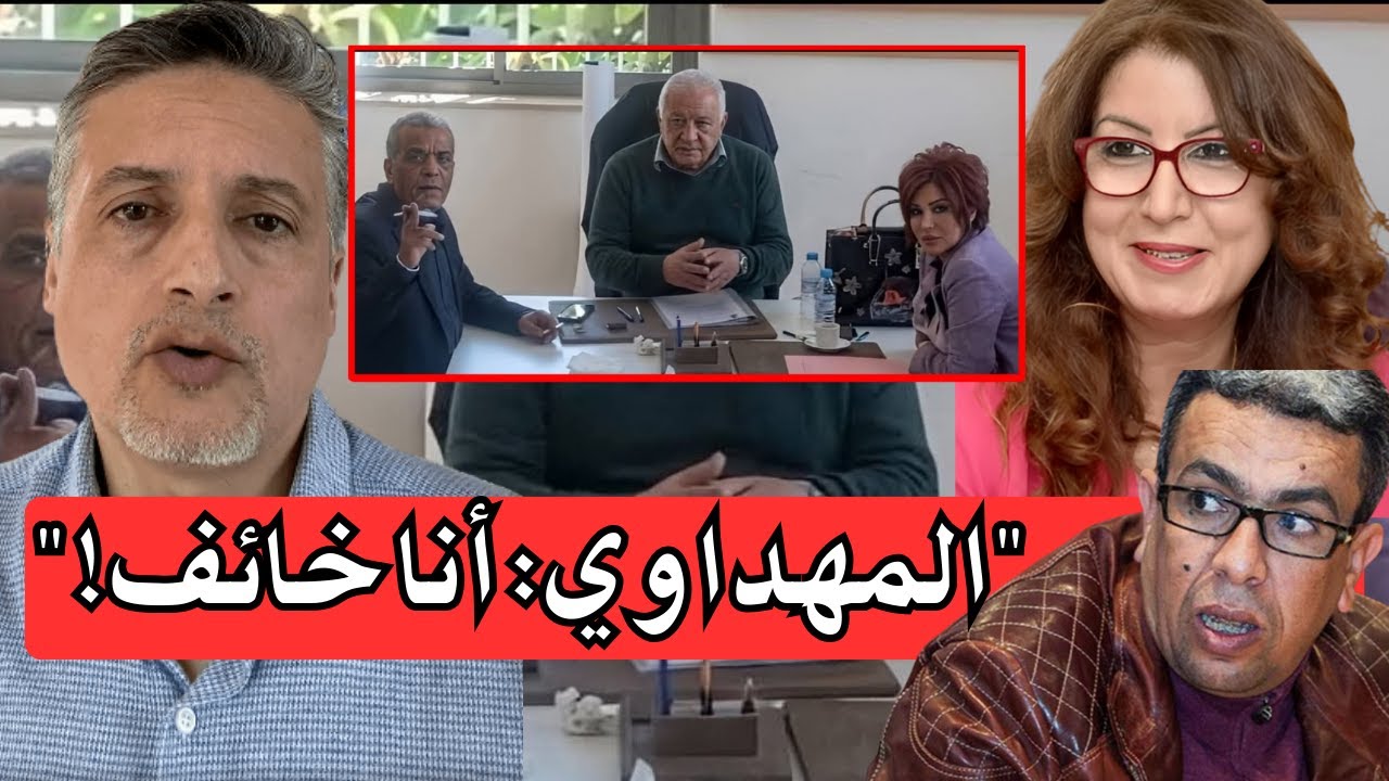 فاطمة الإفريقي: كان على المهداوي إخفاء وجوه المتآمرين… والمهداوي يعترف علناً: أنا خائف!