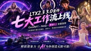 LTX2.3 3.0套件七大工作流上线:+Relay+蒸馏1.1全面加持,三阶渲染打通文生图生、数字人、导演流与视频重说话