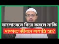 ভালোবেসে বিয়ে করলে নাকি দাম্পত্য জীবনে অশান্তি হয়? #sheikh_ahmadullah #islamic #dua #waz