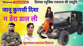 song {1824} super star Manraj Divana janu kunsi disha m dera  Rajasthani Dj Songs