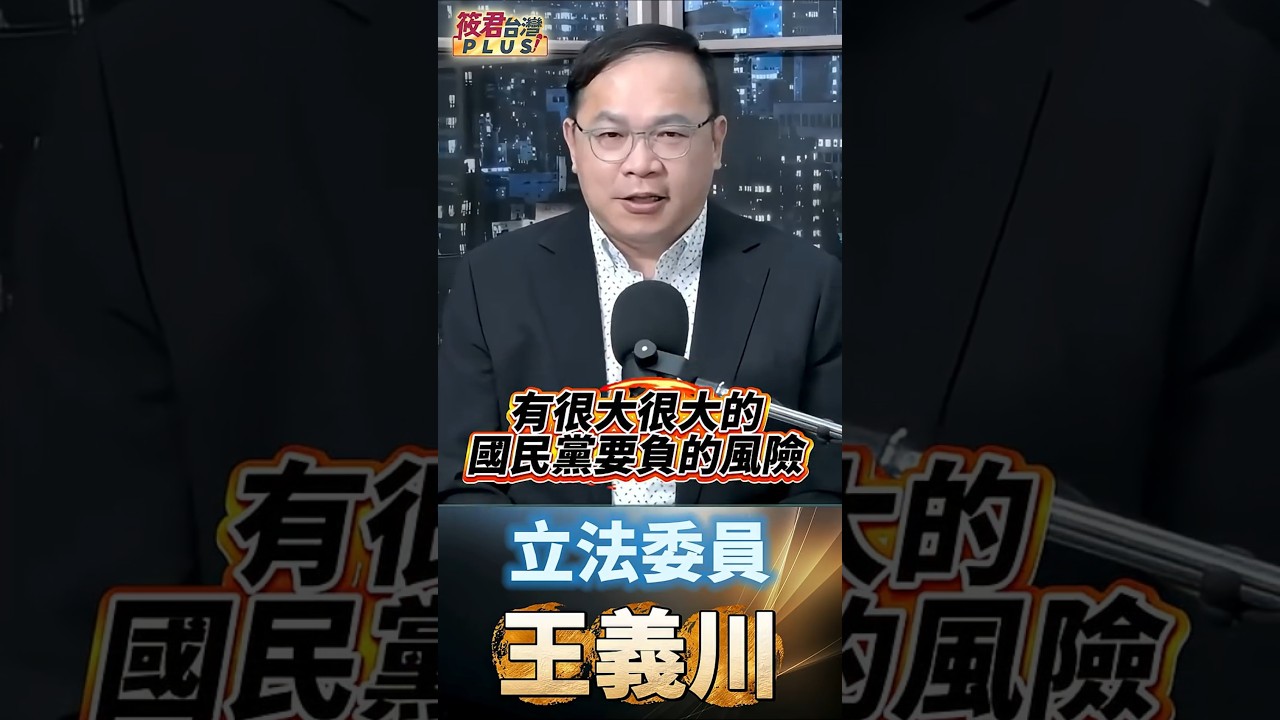 蔣萬安倒閣未遂淪重災戶 韓國瑜議事藏玄機 有詭？國民黨地方首長爆爭議 彰化新竹宜蘭接連搞砸 民眾黨黨慶兩太陽黯淡 政治號召力面臨大挑戰