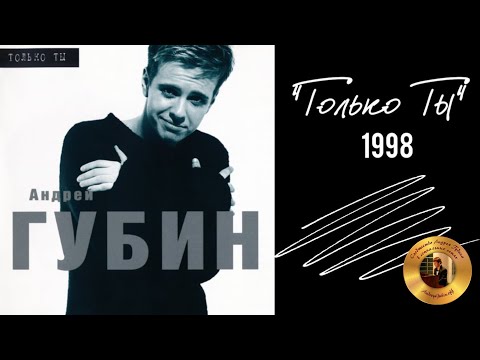 Андрей Губин «Только Ты»Альбом 1998 Года