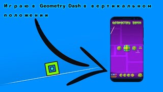 Играю в Geometry Dash в ВЕРТИКАЛЬНОМ положении