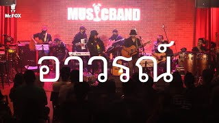 "อาวรณ์" คอนเสิร์ต "มาลีฮวนน่า CONCERT ยรร FOLK - EXCLUSIVE #ACOUSTIC"