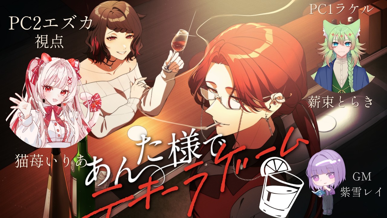 【PC2エズカ/猫苺いりあ視点】あんた様でテキーラゲーム【ストーリープレイング/ネタバレ注意】