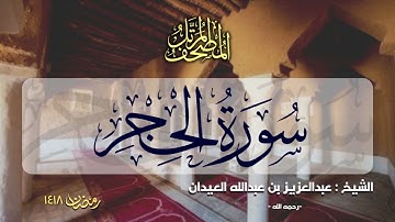 سورة الحجر | المصحف المرتل للشيخ عبدالعزيز العيدان - رمضان 1418