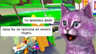 Я - ФЕЙК?! ОНА ОТДАЛА МОИХ ПИТОМЦЕВ! ПОДПИСЧИКИ МНЕ НЕ ВЕРЯТ в роблокс roblox adopt me