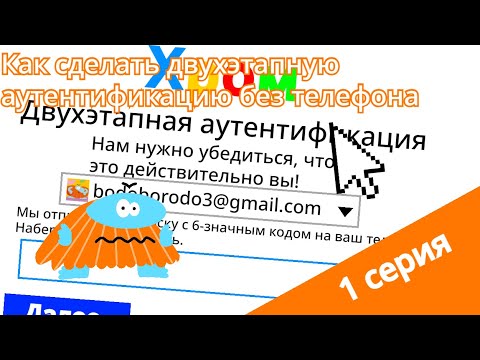 Видео: Бодо Бородо - Бодо Интернет - 1 серия - Как сделать двухэтапную аутентификацию без телефона