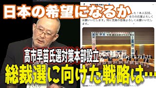 日本の希望なるか　高市早苗選対策本部設立　総裁選に向けた戦略は…_1【怒っていいとも】