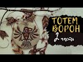 DIY || ТОТЕМ ВОРОН || Роспись тотема || 2 часть ||  Как сделать тотем?