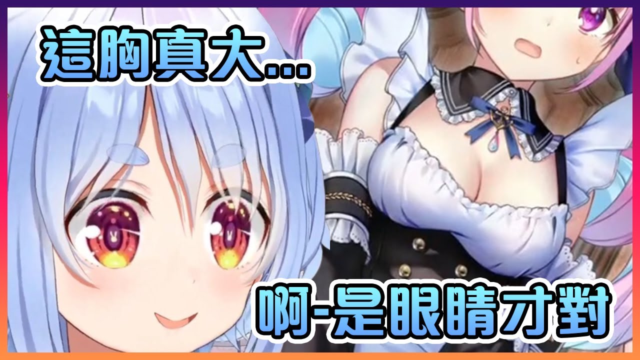 把注意力都放在阿庫婭歐派上的佩克拉把台詞說錯了www【Hololive中文】【兔田佩克拉/湊阿庫婭】