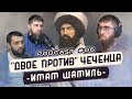 06 PodCast - ДВОЕ ПРОТИВ - ЧЕЧЕНЦА об Имаме Шамиле