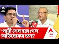 TMC News: ‘আজকে পার্টি শেষ হয়ে গেল শুধু অভিষেকের জন্য’, ইস্তফা দিয়ে অভিষেককে কটাক্ষ আজমল সিদ্দিকির
