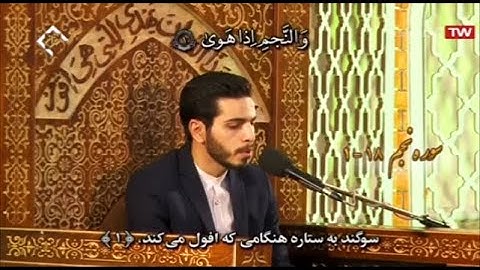 النجم 1-18 - القارئ مسعود صياف زاده