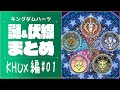 KHまとめ[謎&伏線]：KHUX編#1 おとぎ話/王冠/闇の探究者/ミッキーたち 他【キングダムハーツ/KINGDOM HEARTS/UX/MoM/KH3】