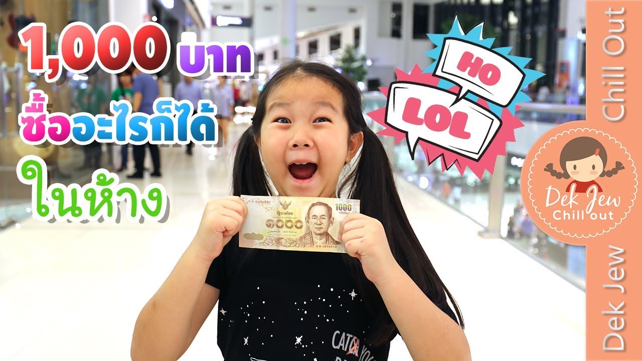 เด็กจิ๋ว | 1000 บาทซื้ออะไรก็ได้ในห้าง