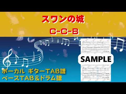 スワンの城 (メロディTAB、ベースTAB、ドラム譜) - C-C-B