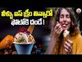 వీళ్ళు ఐస్ క్రీం తిన్నారో ఫోటోకి దండే ! | Diabetes & Cholesterol Patients Avoid Ice Cream? | ABN
