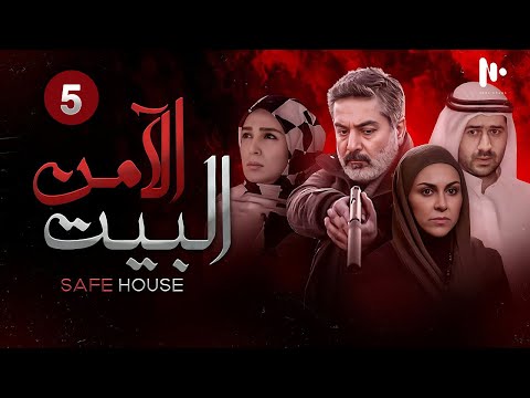مسلسل البيت الآمن مترجم للعربية حلقة 5