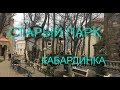 КАБАРДИНКА. Старый Парк. Весна 2018