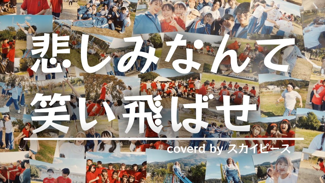 【運動会】悲しみなんて笑い飛ばせ / スカイピース