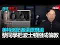 政經關不了（完整版）｜2020.10.29