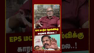 EPS மட்டும் தோல்விக்கு காரணம் இல்லை..!! | Journalist Mani | ADMK | CM Vijay | CV Shanmugam vs EPS