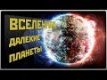 ВСЕЛЕННАЯ. ДАЛЕКИЕ ПЛАНЕТЫ / ЧТО ТАИТ В СЕБЕ ВСЕЛЕННАЯ / КАКИЕ ОНИ ДАЛЕКИЕ ПЛАНЕТЫ!