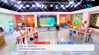 видео: Ева VS Мойсей: Капитани в седмичния куиз - „На кафе“ (25.07.2024) картинка: Ева VS Мойсей: Капитани в седмичния куиз - „На кафе“ (25.07.2024)