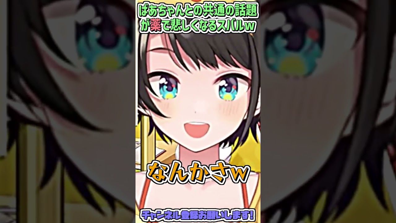 ばあちゃんとの共通の話題が『薬』で悲しくなるスバルw #shorts 【大空スバル/ホロライブ切り抜き】