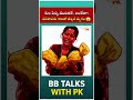 కుల గజ్జి - సమాజానికి పట్టిన క్యాన్సర్!#shorts#bbtalkswithpk#adireddy#bbjodi#trending#viralshorts