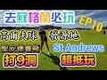 St Andrews 最古老高爾夫球場 英國排名第一大學