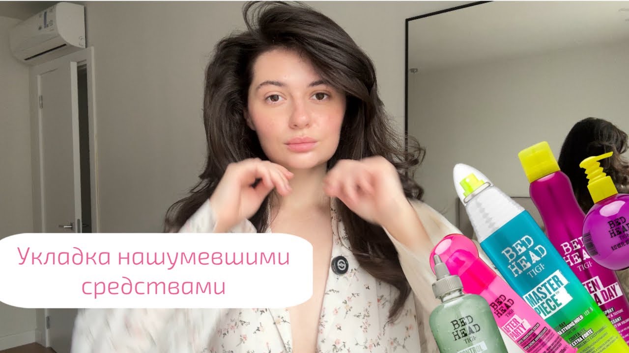 Укладка нашумевшими средствами от бренда Tigi. 