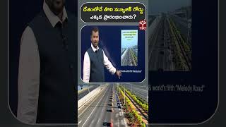 దేశంలోనే తొలి మ్యూజిక్ రోడ్డు ఎక్కడ ప్రారంభించారు ? | T-SAT