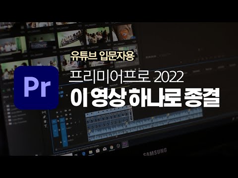 유튜브 입문자용 프리미어 프로 2022 영상편집 14분 마스터 강좌(한글판)