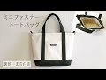 ミニファスナートートバッグの作り方（裏地付き・まち付き）ショルダーバッグにもできる
